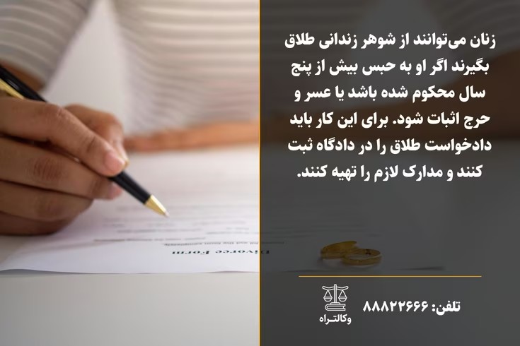 طلاق از شوهر زندانی و شرایط آن