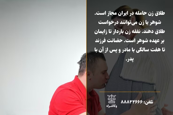 طلاق زن حامله و شرایط و احکام آن