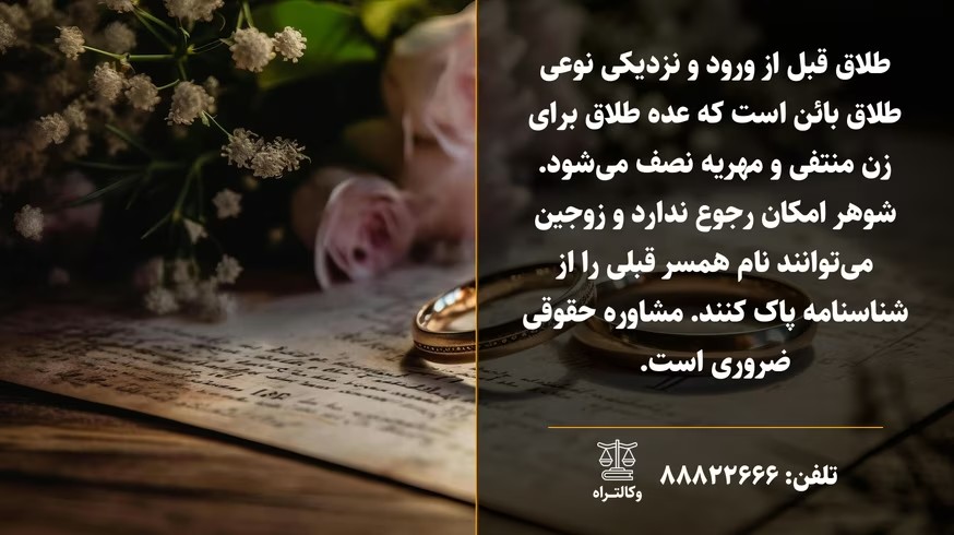 طلاق قبل از ورود و نزدیکی و عده زن