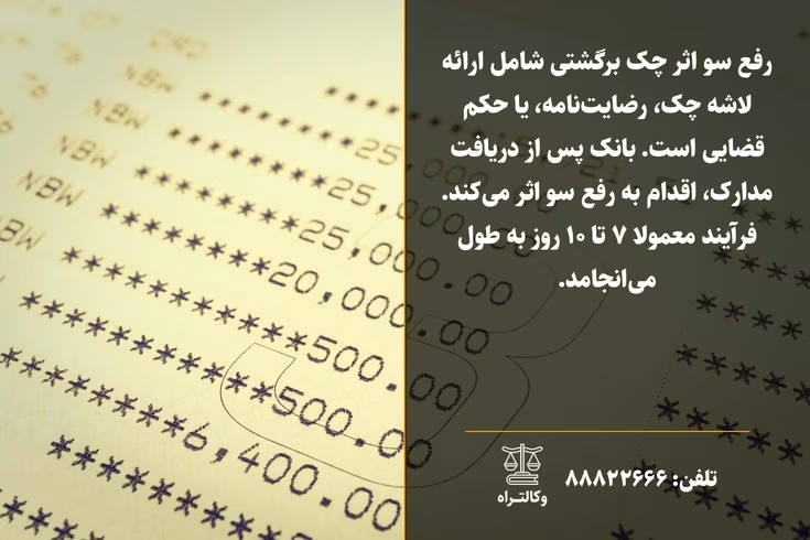 رفع سوء اثر چک برگشتی به چند صورت انجام میشود
