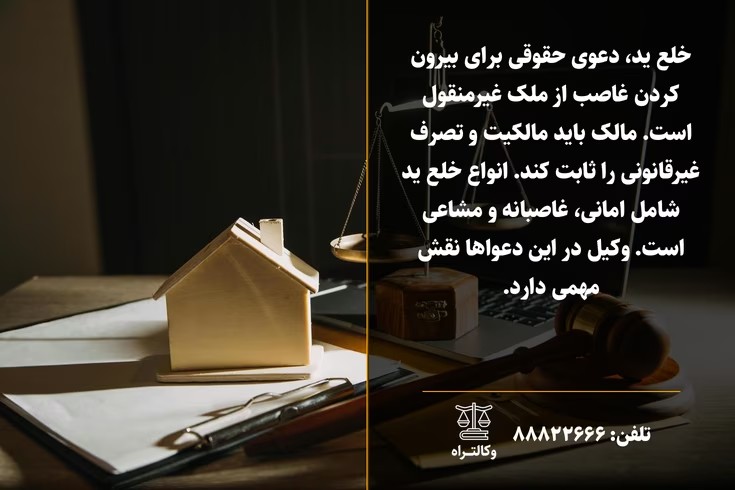 خلع ید و انواع آن در حقوق ملک و زمین