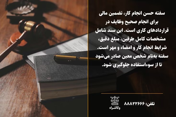 نوشتن سفته حسن انجام کار و نکات مهم آن