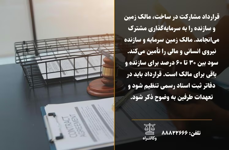 تنظیم قرارداد مشارکت در ساخت و ساز املاک