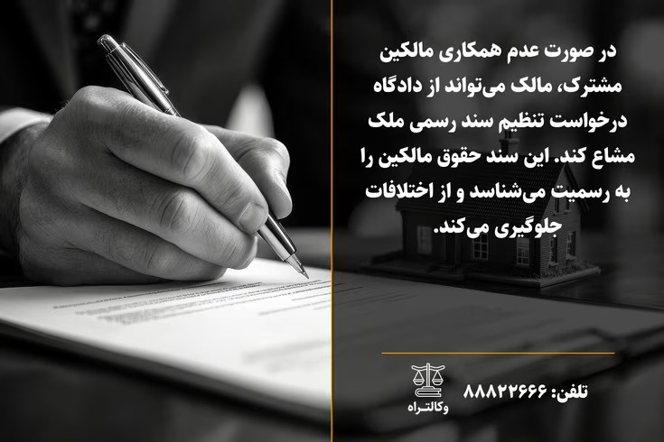 الزام به تنظیم سند رسمی ملک مشاع