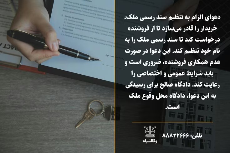 دعوای الزام به تنظیم سند رسمی ملک و شرایط آن