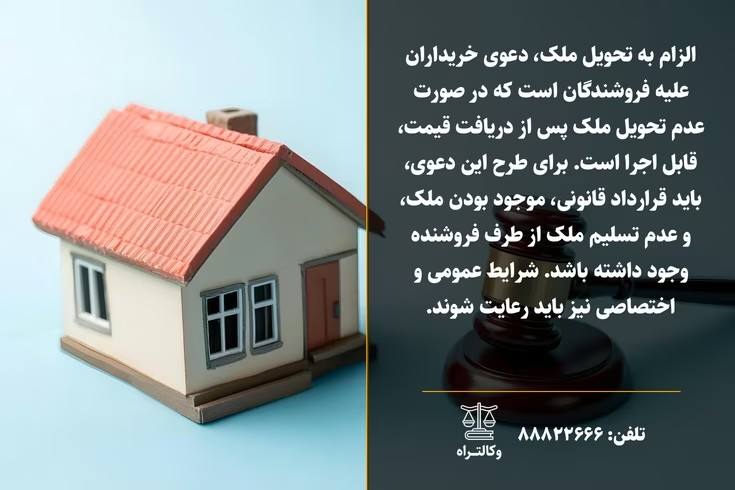 الزام به تحویل ملک در دعاوی ملکی