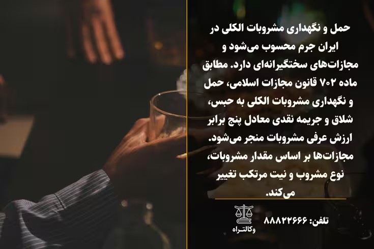 حمل و نگهداری مشروبات الکلی