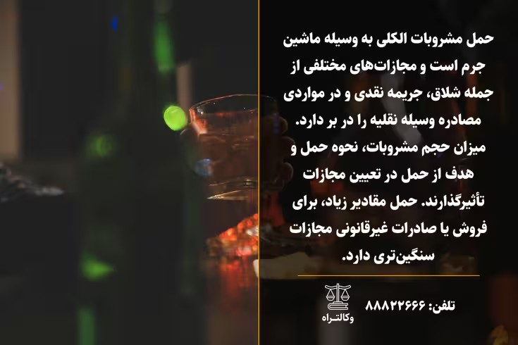 همه چیز درباره مجازات حمل و نگهداری مشروبات الکلی در ماشین