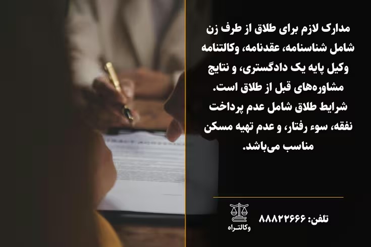 مدارک و شرایط طلاق از طرف زن