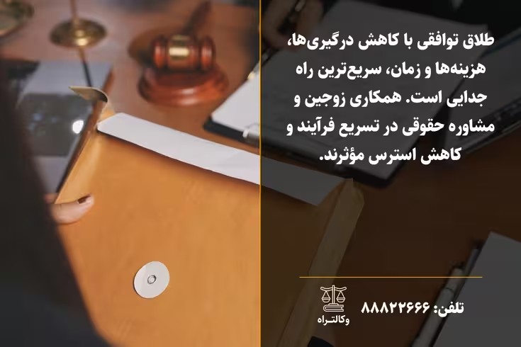 بهترین و سریع ترین راه طلاق توافقی