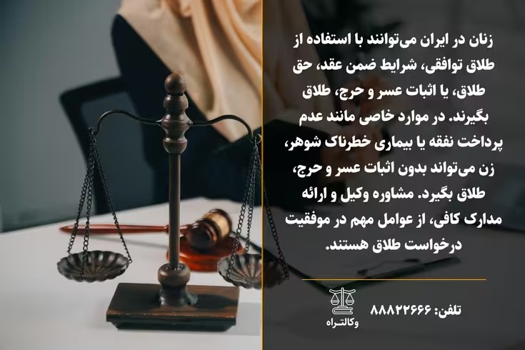 راهنمای کامل راه‌های قانونی طلاق از طرف زن در سال ۱۴۰۴ + شرایط جدید و تکلیف مهریه