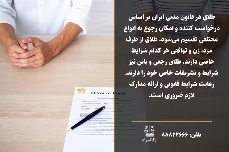 انواع طلاق در قانون مدنی ایران: راهنمای کامل طلاق رجعی و بائن