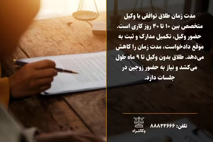 مدت زمان طلاق توافقی