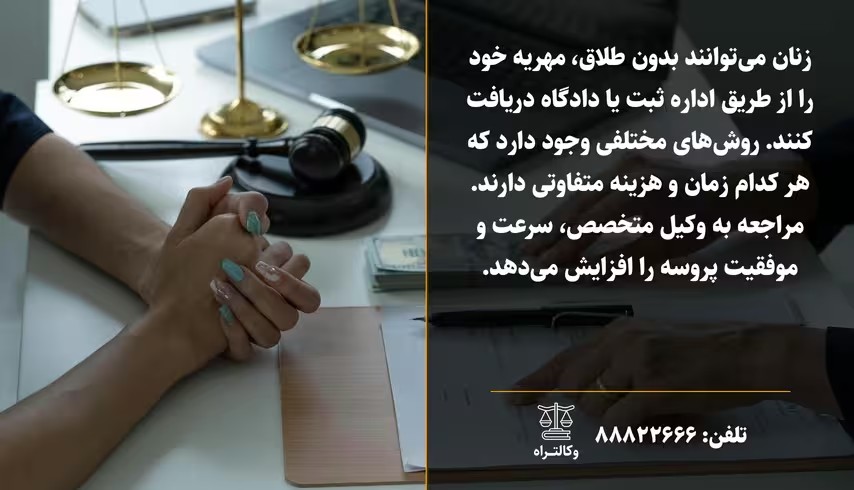 گرفتن مهریه بدون طلاق