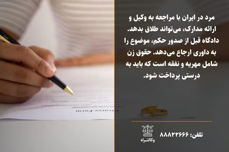 راهنمای کامل مراحل طلاق از طرف مرد ۱۴۰۳ | هزینه‌ها و کلیه حقوق مالی زن