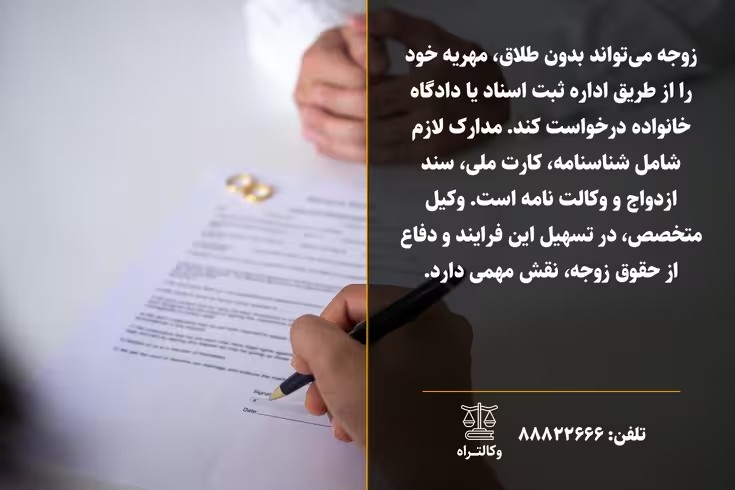 درخواست مهریه بدون طلاق چگونه است