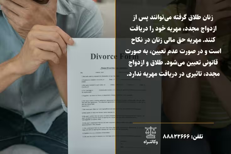 گرفتن مهریه بعد از ازدواج مجدد