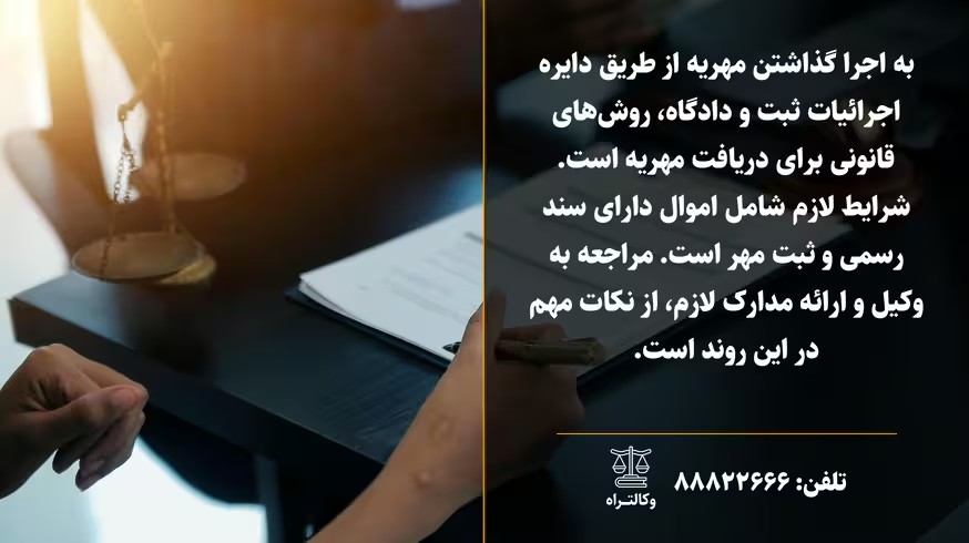 اجرا گذاشتن مهریه چقدر طول می کشد