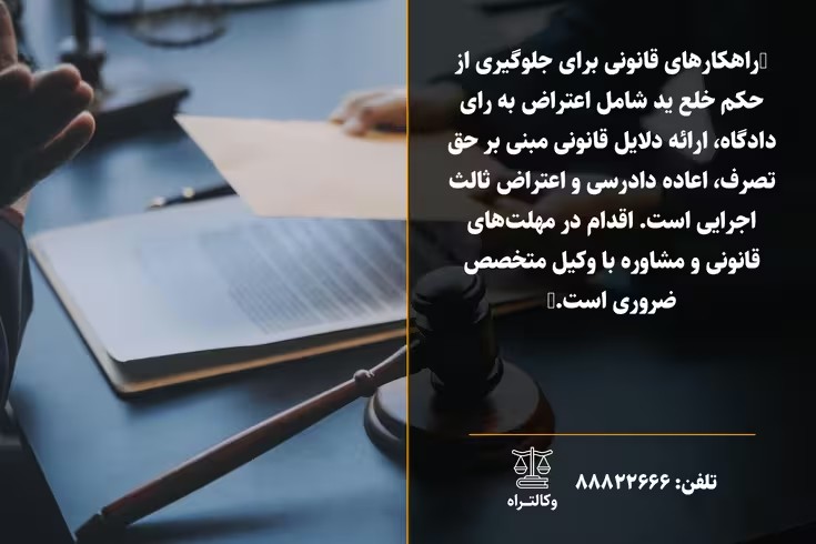 راهکارهای قانونی برای جلوگیری از حکم خلع ید