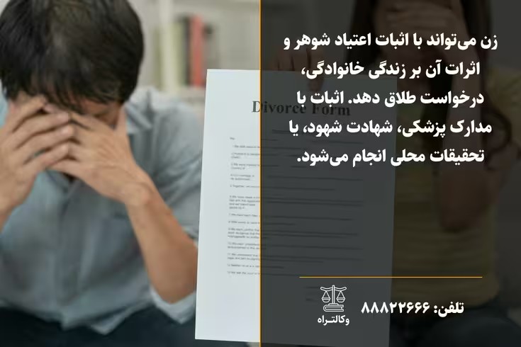 اعتیاد شوهر و شرایط طلاق زن