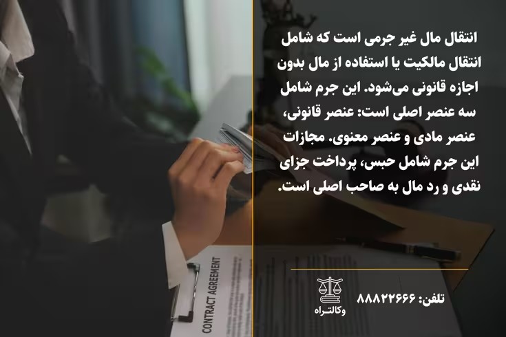 انتقال مال غیر مراحل شکایت و مدارک لازم