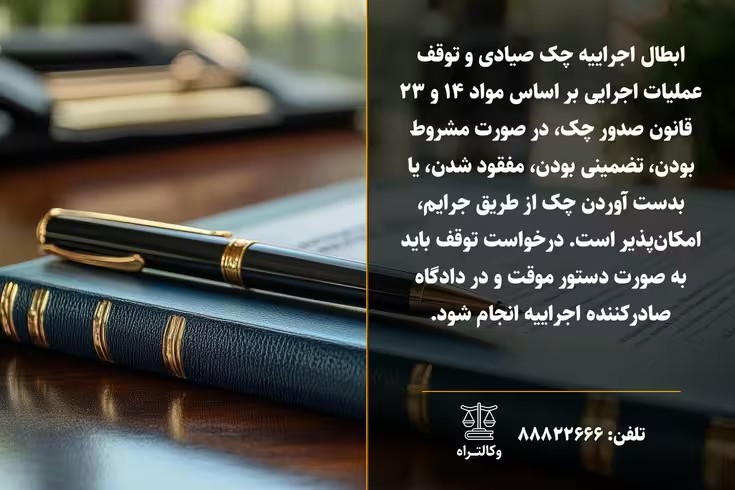 ابطال اجراییه چک صیادی و توقف عملیات اجرایی