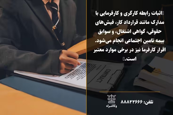 اثبات رابطه کارگری و کارفرمایی در شکایت اداره کار