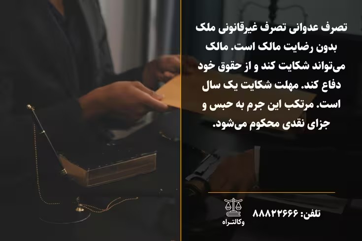 شکایت از تصرف عدوانی چگونه است مراحل و مدارک