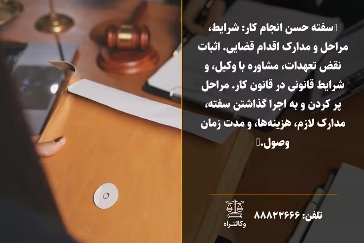 شکایت از سفته حسن انجام کار و مراحل آن