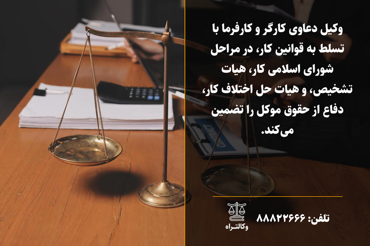وکیل متخصص اداره کار در تهران راهنمای کامل