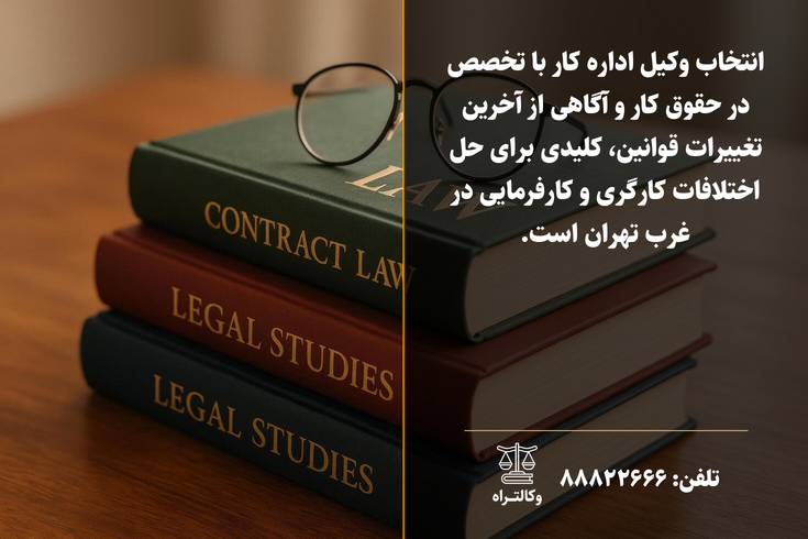 بهترین وکیل اداره کار در غرب تهران | مشاوره تخصصی دعاوی کارگری
