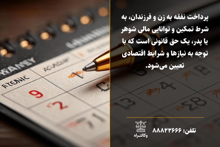 راهنمای کامل نفقه زن و فرزند در سال ۱۴۰۴