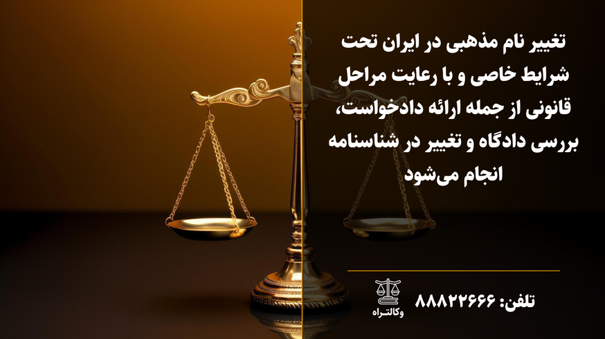 تغییر نام مذهبی در شناسنامه: شرایط، مراحل قانونی و راهنمای کامل (۱۴۰۴)