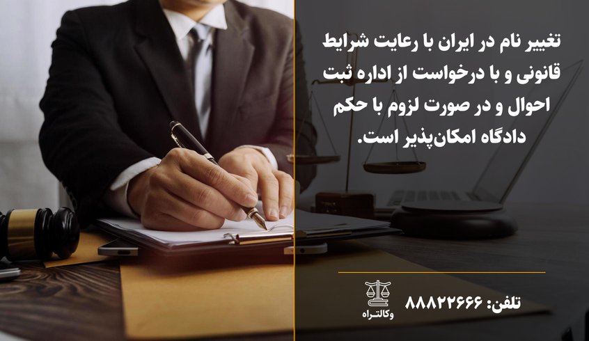 بهترین وکیل تغییر نام در تهران راهنمای کامل