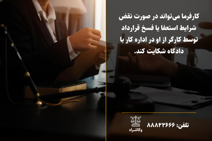 شرایط و نحوه شکایت کارفرما از کارگر