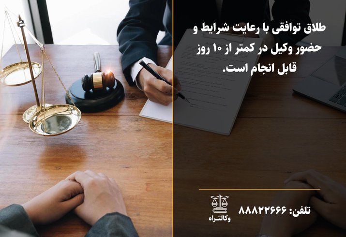 طلاق توافقی 10 روزه و مراحل آن