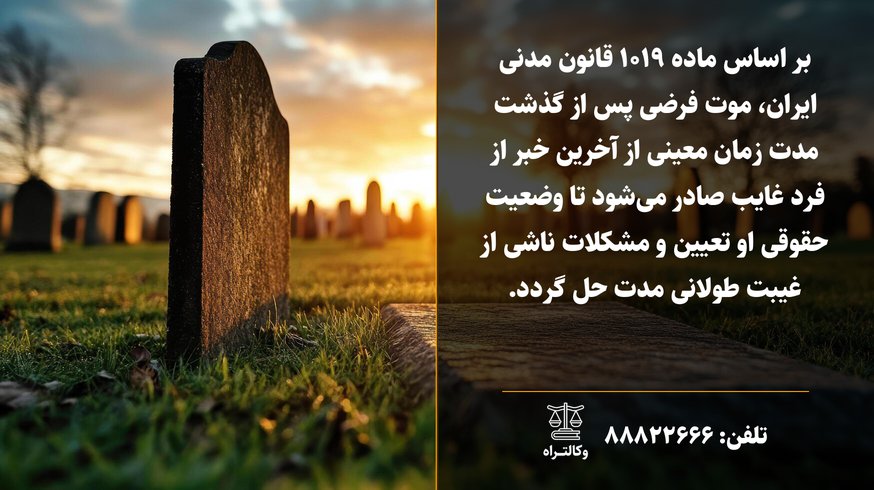 موت فرضی چیست و قوانین آن کدام است؟