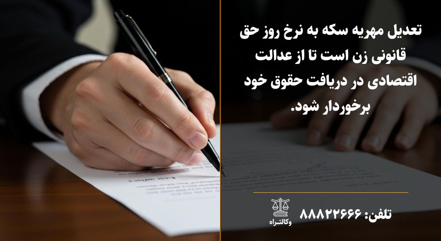 تعدیل مهریه در قانون جدید 1404