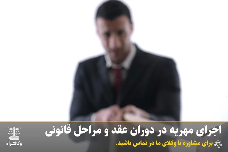 اجرای مهریه در دوران عقد و مراحل قانونی