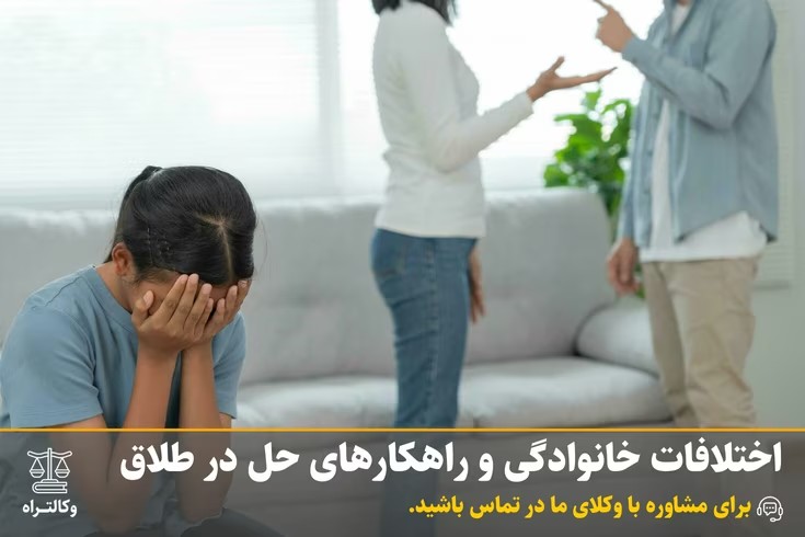 اختلافات خانوادگی و راهکارهای حل در طلاق
