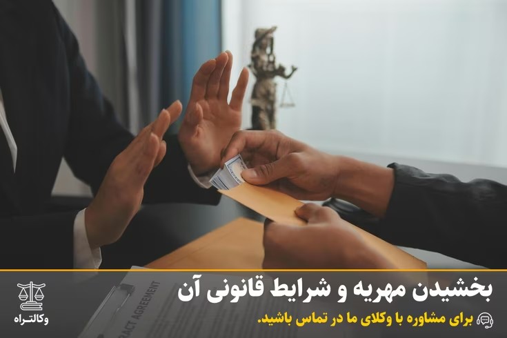 بخشیدن مهریه و شرایط قانونی آن