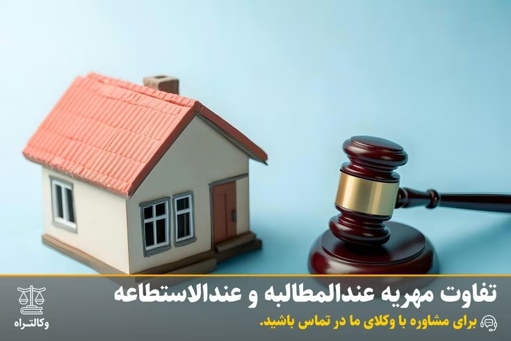 تفاوت مهریه عندالمطالبه و عندالاستطاعه