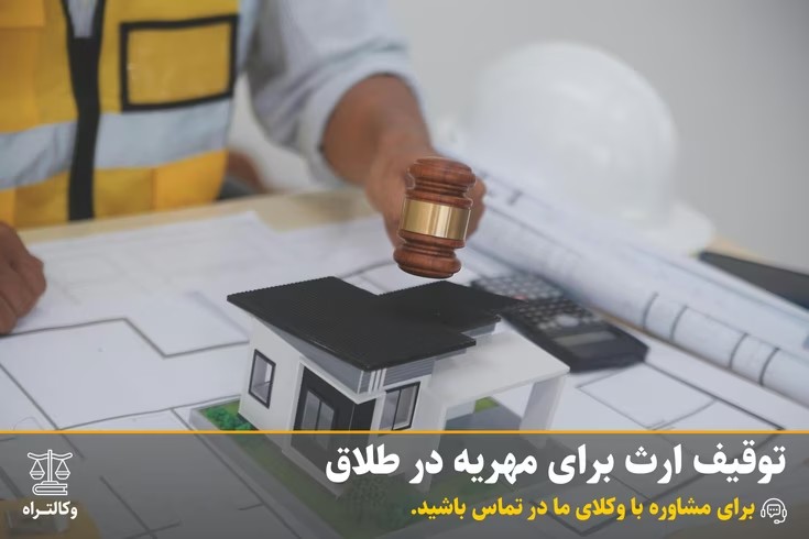 توقیف ارث برای مهریه: راهنمای کامل مراحل و شرایط قانونی (۱۴۰۴)