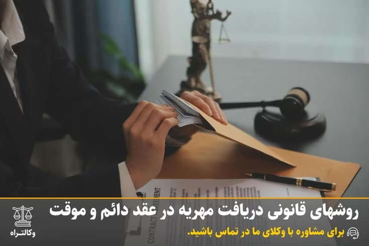 روشهای قانونی دریافت مهریه در عقد دائم و موقت