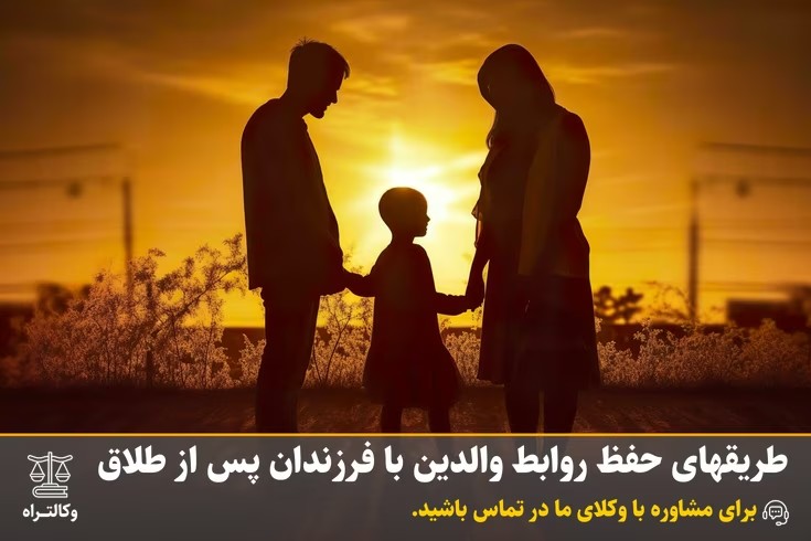 طریقهای حفظ روابط والدین با فرزندان پس از طلاق
