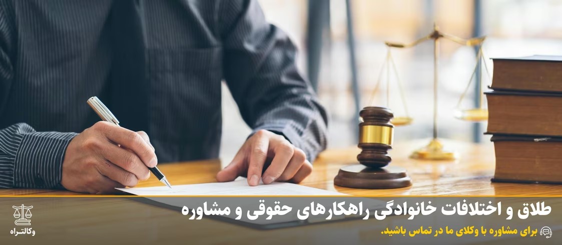 طلاق و اختلافات خانوادگی راهکارهای حقوقی و مشاوره