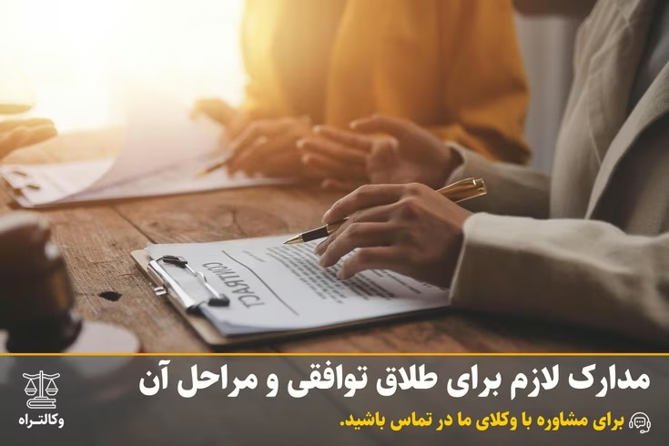مدارک لازم برای طلاق توافقی و مراحل آن