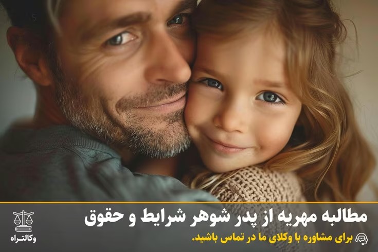 مطالبه مهریه از پدر شوهر شرایط و حقوق