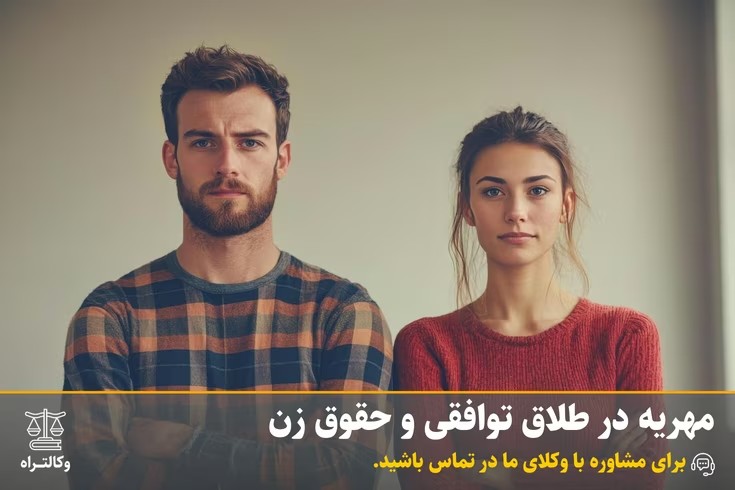 مهریه در طلاق توافقی و حقوق زن