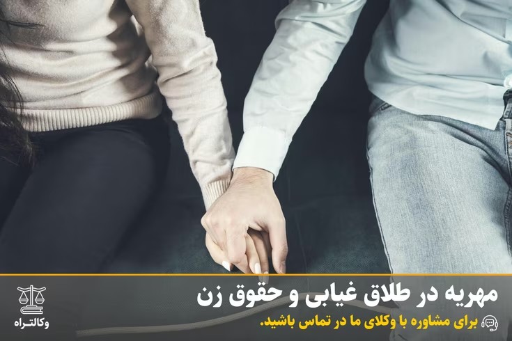 مهریه در طلاق غیابی و حقوق زن